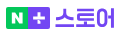 네이버 스마트스토어